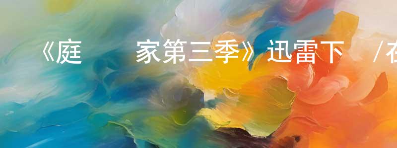 蔡福枝的網絡影視資源,《庭審專家第三季》迅雷下載/在線觀看-都市情感-美劇天堂